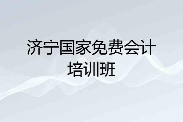 济宁国家免费会计培训班