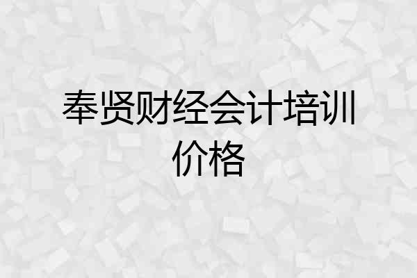 奉贤财经会计培训价格