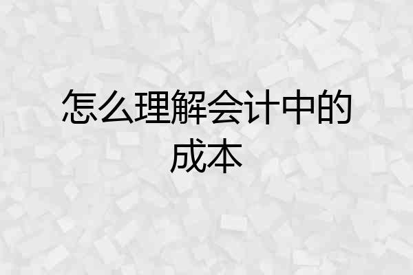 怎么理解会计中的成本