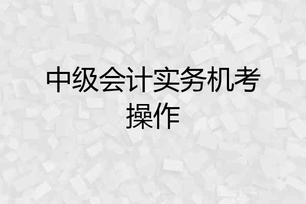 中级会计实务机考操作