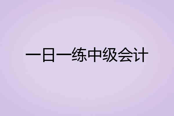 一日一练中级会计