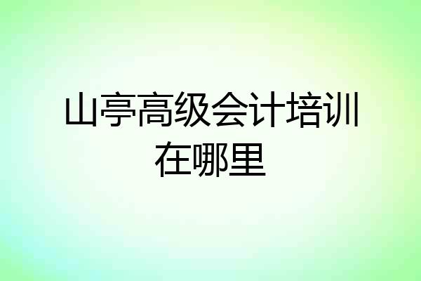山亭高级会计培训在哪里