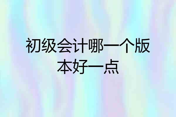 初级会计哪一个版本好一点