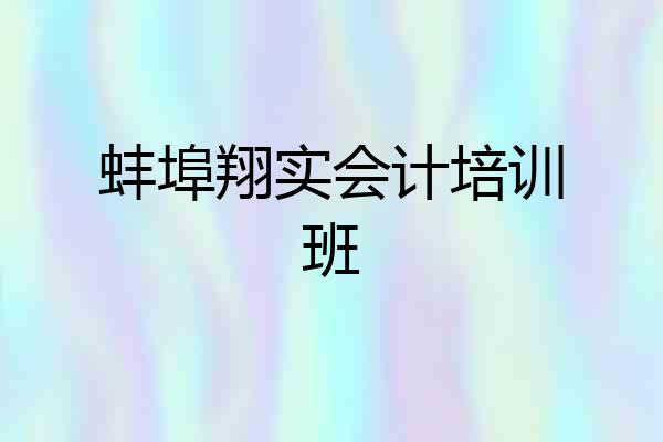 蚌埠翔实会计培训班