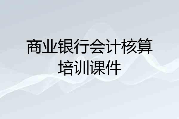 商业银行会计核算培训课件