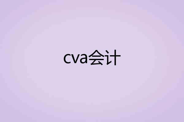 cva会计