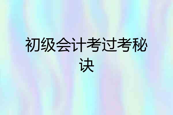 初级会计考过考秘诀