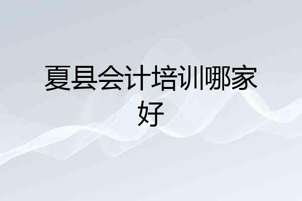 夏县会计培训哪家好