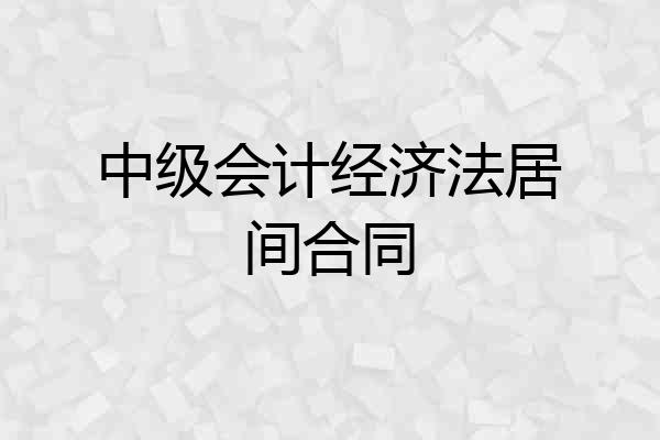 中级会计经济法居间合同