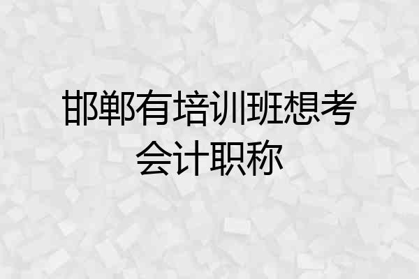 邯郸有培训班想考会计职称