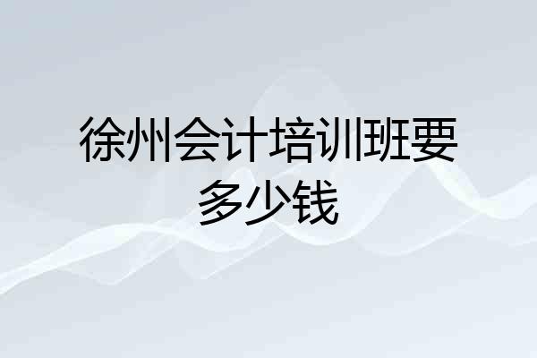 徐州会计培训班要多少钱