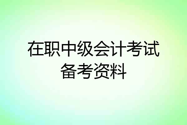在职中级会计考试备考资料