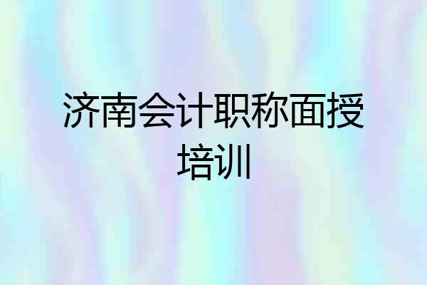 济南会计职称面授培训