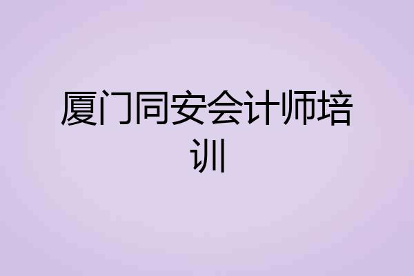 厦门同安会计师培训