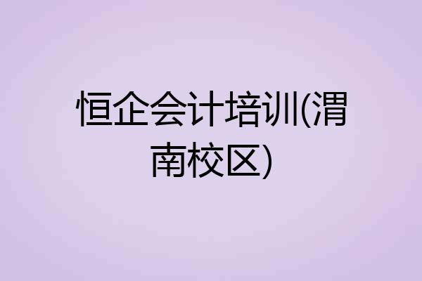 恒企会计培训(渭南校区)