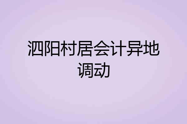 泗阳村居会计异地调动