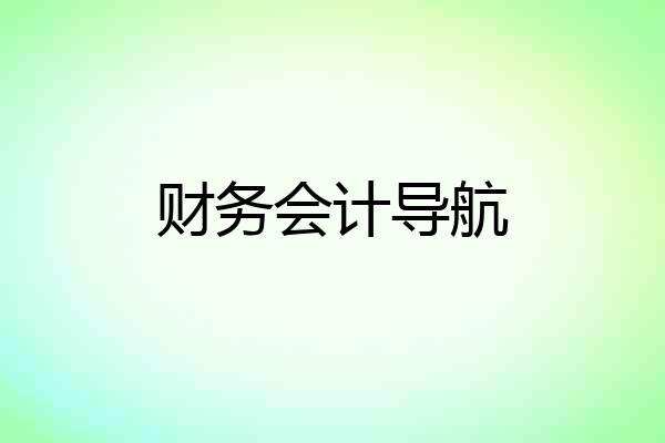 财务会计导航