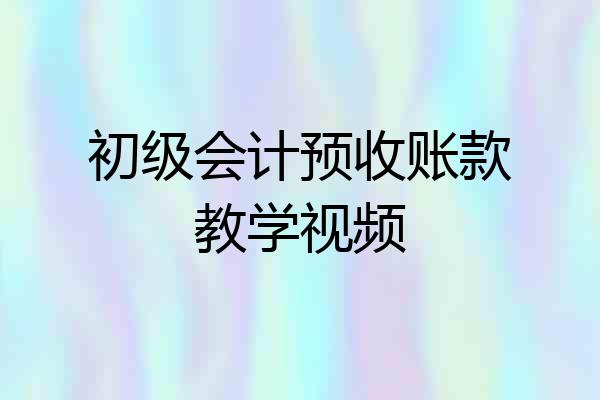 初级会计预收账款教学视频