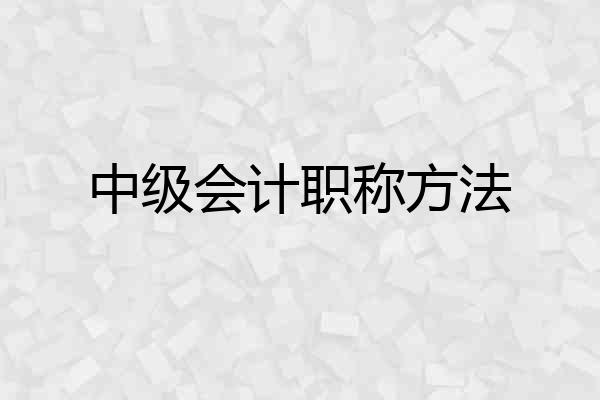 中级会计职称方法