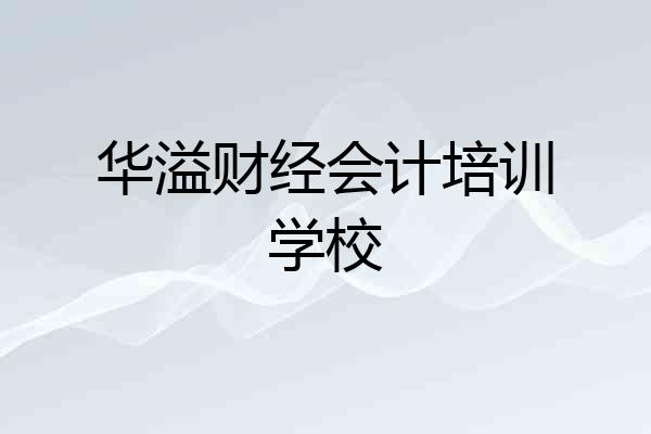 华溢财经会计培训学校
