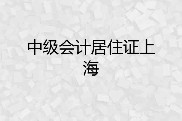 中级会计居住证上海
