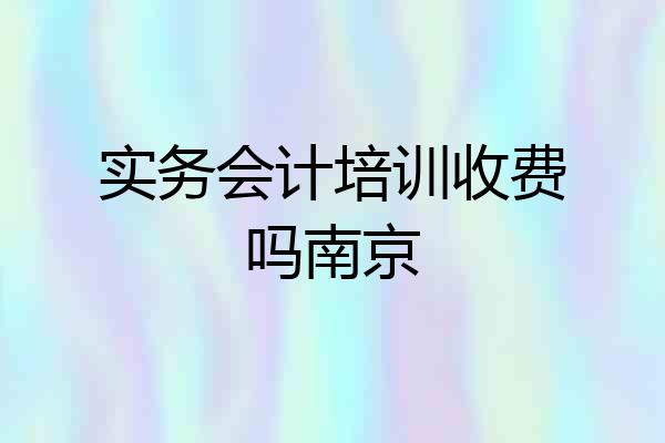 实务会计培训收费吗南京