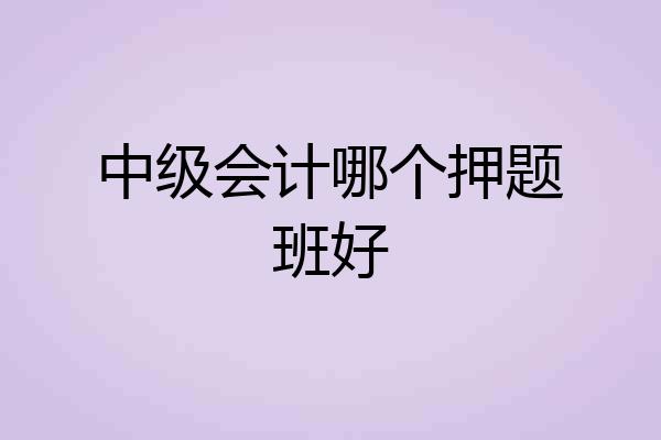 中级会计哪个押题班好