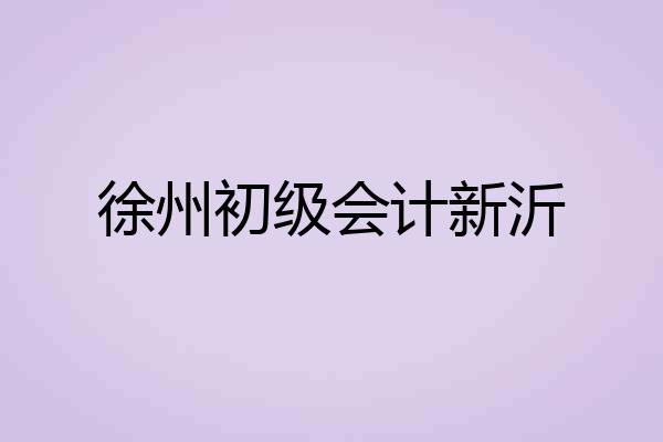 徐州初级会计新沂