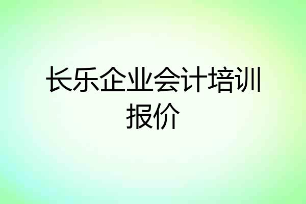 长乐企业会计培训报价
