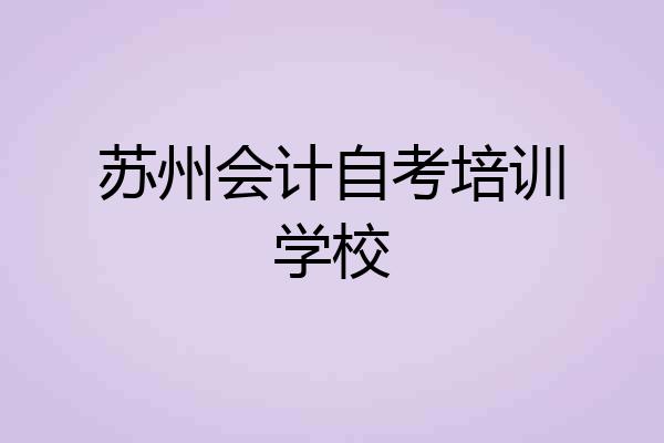 苏州会计自考培训学校