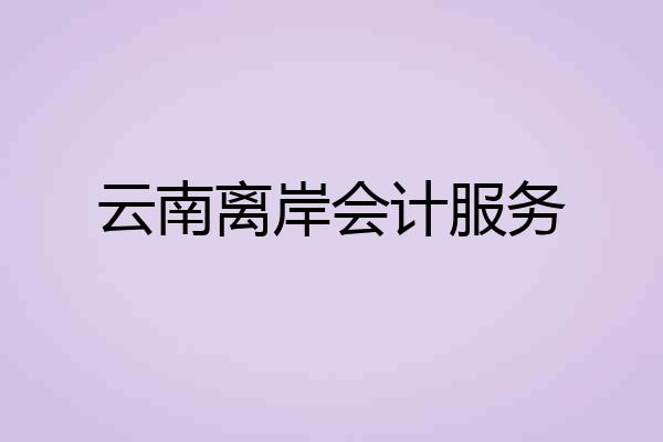 云南离岸会计服务