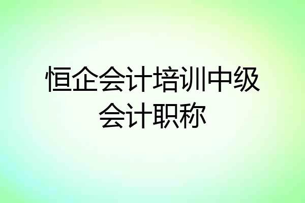恒企会计培训中级会计职称