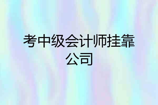 考中级会计师挂靠公司