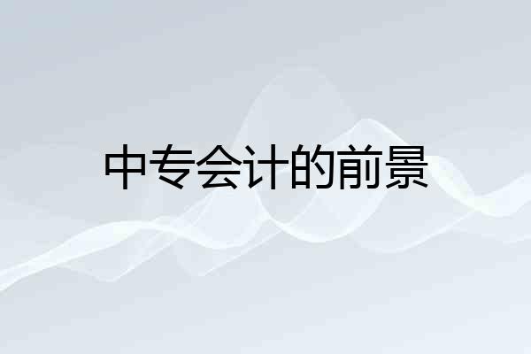 中专会计的前景