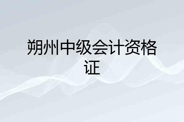 朔州中级会计资格证