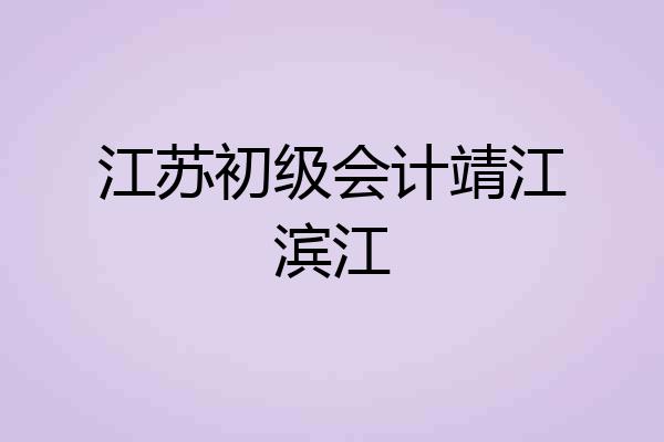 江苏初级会计靖江滨江