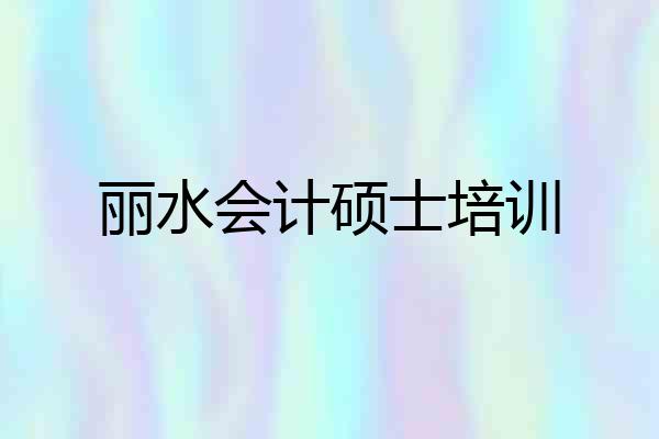 丽水会计硕士培训