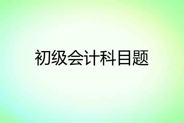 初级会计科目题