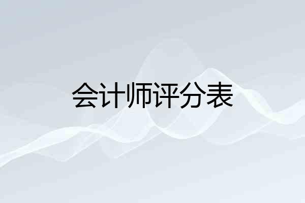 会计师评分表