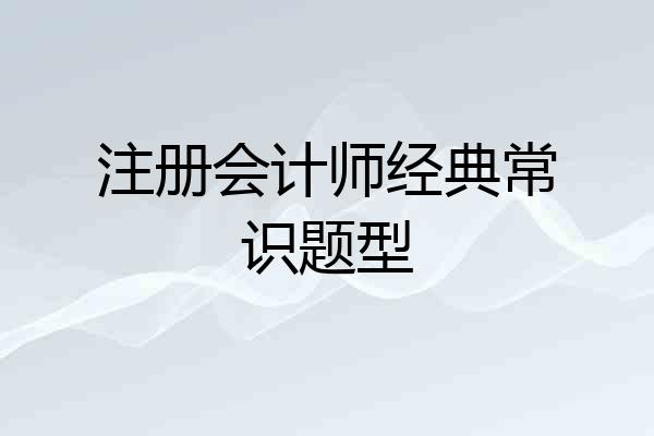注册会计师经典常识题型
