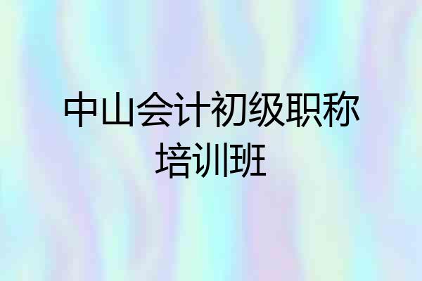 中山会计初级职称培训班