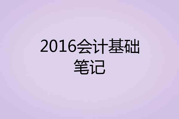 2016会计基础笔记