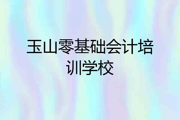 玉山零基础会计培训学校