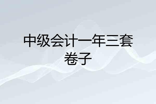 中级会计一年三套卷子