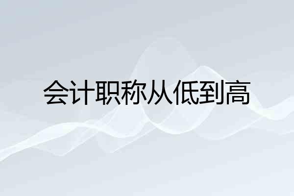 会计职称从低到高