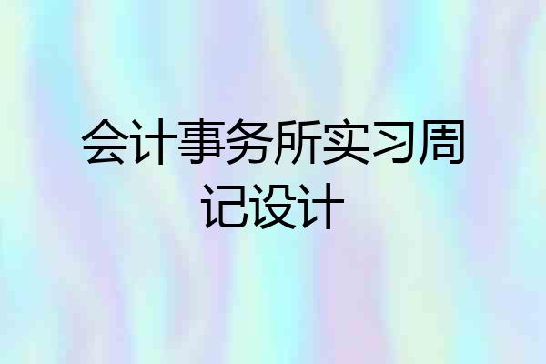 会计事务所实习周记设计