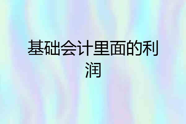 基础会计里面的利润
