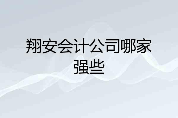 翔安会计公司哪家强些