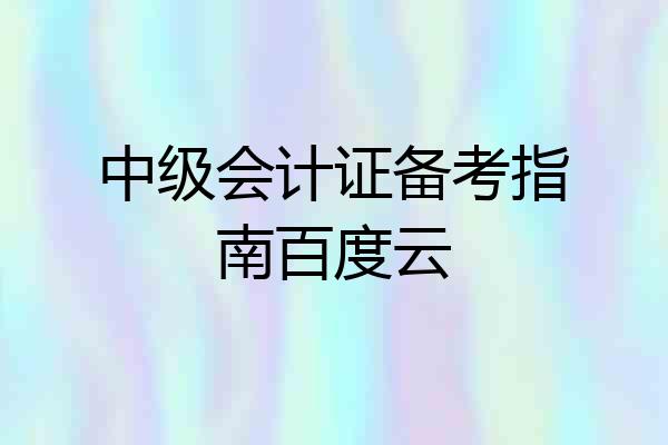 中级会计证备考指南百度云