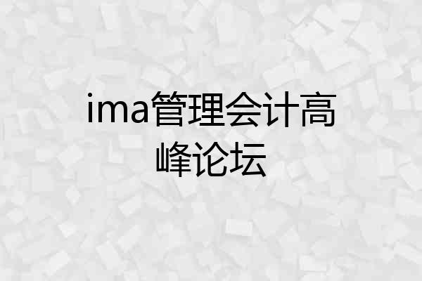 ima管理会计高峰论坛